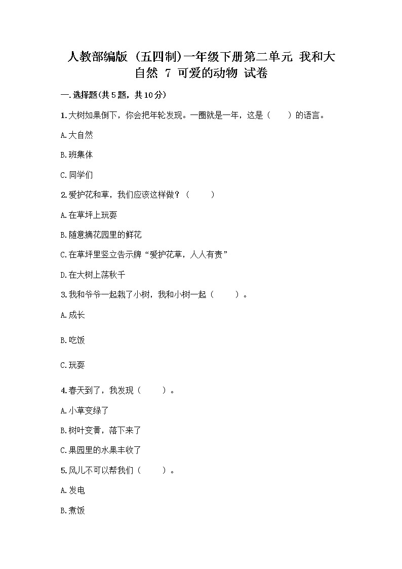 人教部编版 一年级下册第二单元 我和大自然 7 可爱的动物 试卷附答案【模拟题】第1页