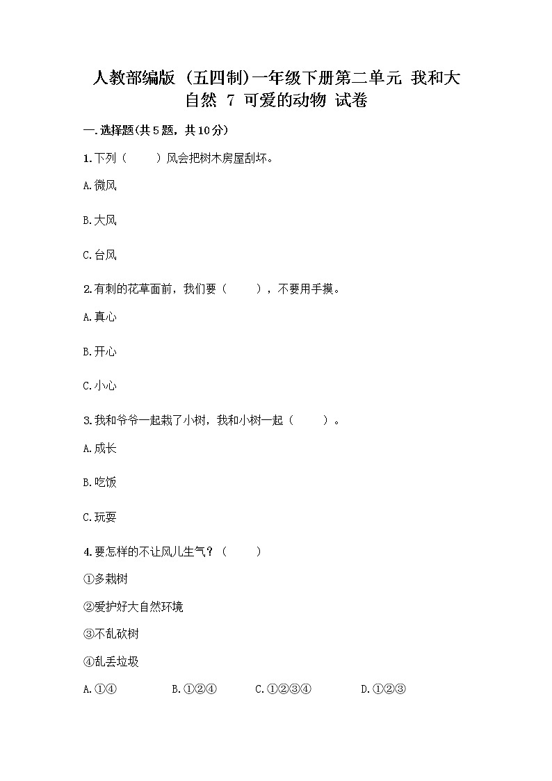 人教部编版 一年级下册第二单元 我和大自然 7 可爱的动物 试卷附答案【A卷】第1页
