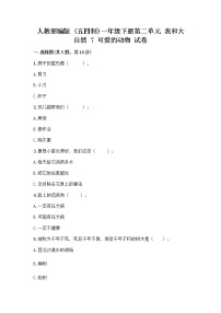 2021学年第二单元 我和大自然7 可爱的动物一课一练