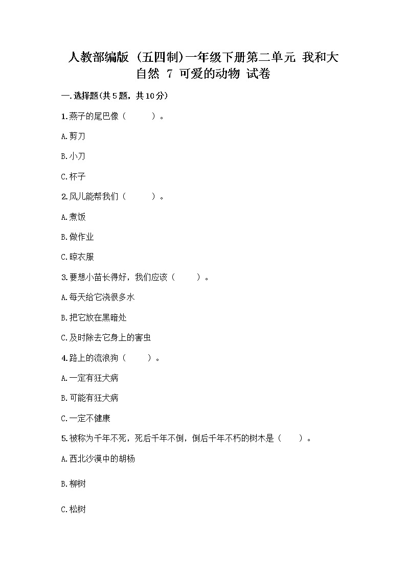 人教部编版 一年级下册第二单元 我和大自然 7 可爱的动物 试卷带答案（实用）第1页