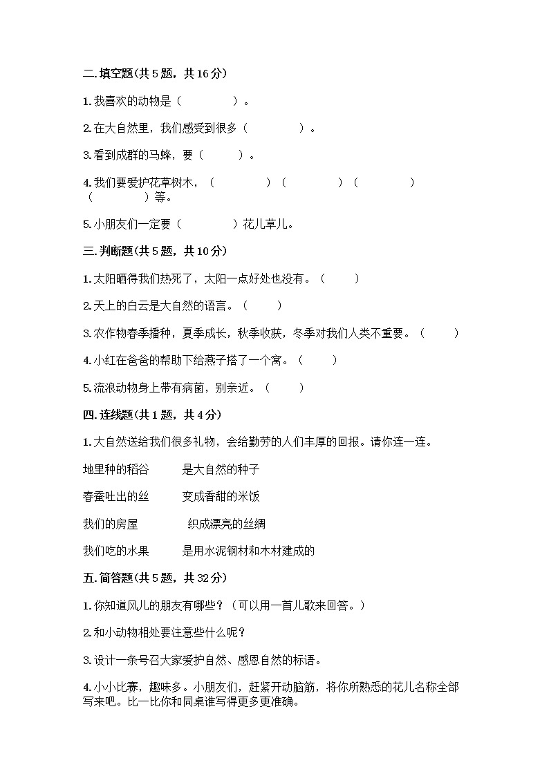 人教部编版 一年级下册第二单元 我和大自然 7 可爱的动物 试卷带答案（实用）第2页