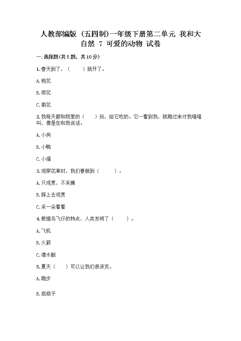 人教部编版 一年级下册第二单元 我和大自然 7 可爱的动物 试卷带答案【B卷】第1页
