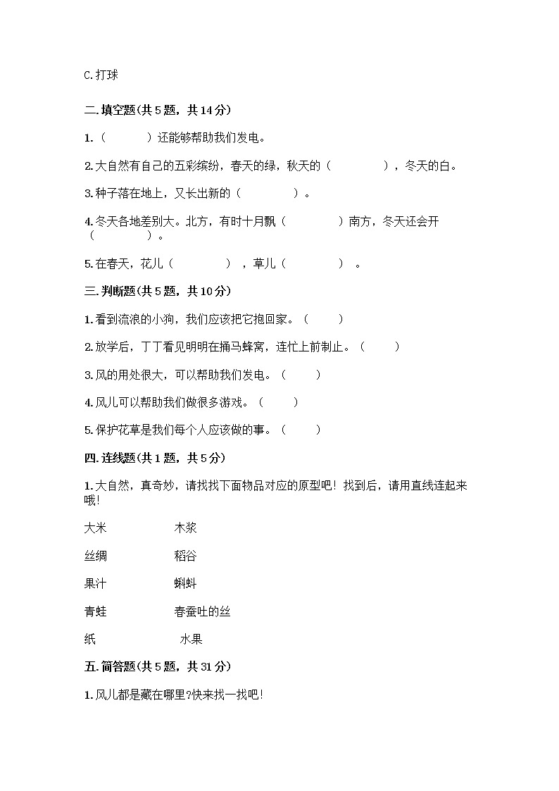 人教部编版 一年级下册第二单元 我和大自然 7 可爱的动物 试卷带答案【B卷】第2页