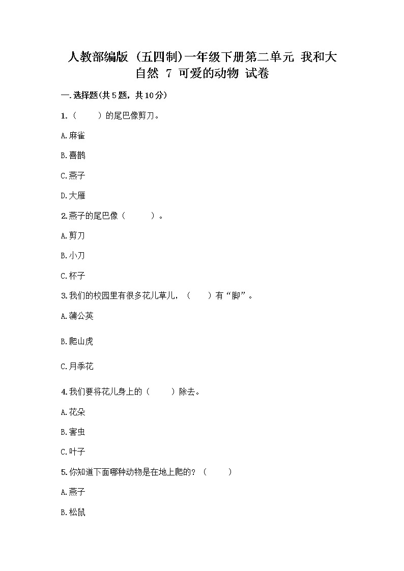 人教部编版 一年级下册第二单元 我和大自然 7 可爱的动物 试卷含答案（A卷）第1页