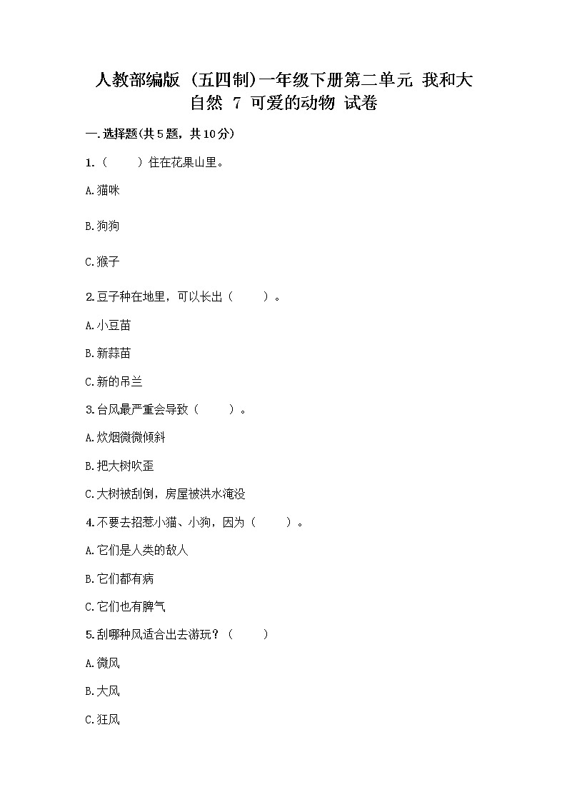 人教部编版 一年级下册第二单元 我和大自然 7 可爱的动物 试卷带答案（夺分金卷）第1页