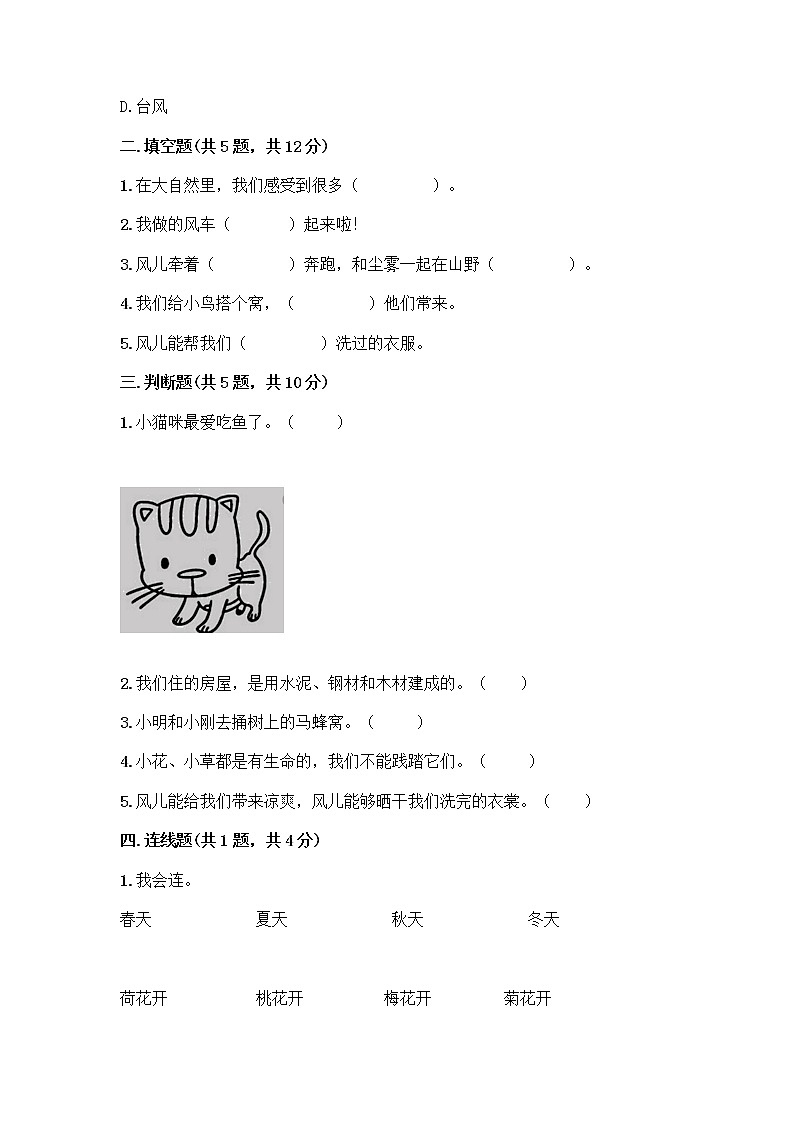 人教部编版 一年级下册第二单元 我和大自然 7 可爱的动物 试卷带答案（夺分金卷）第2页