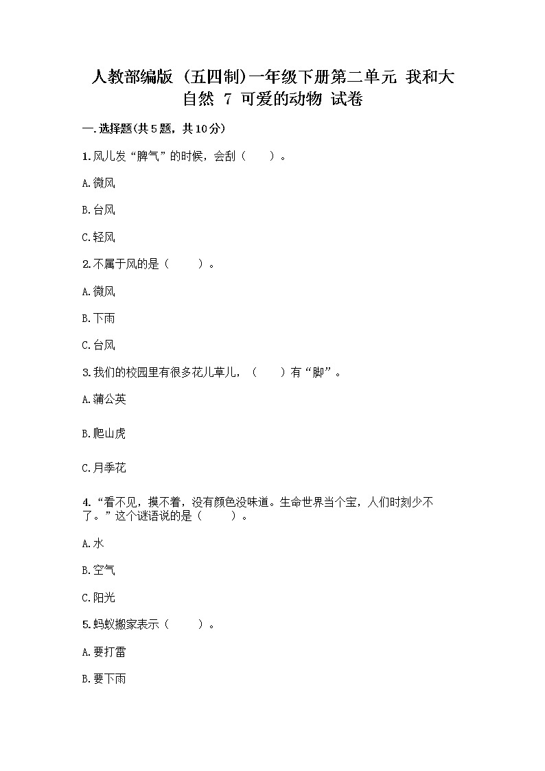 人教部编版 一年级下册第二单元 我和大自然 7 可爱的动物 试卷附答案（培优A卷）第1页