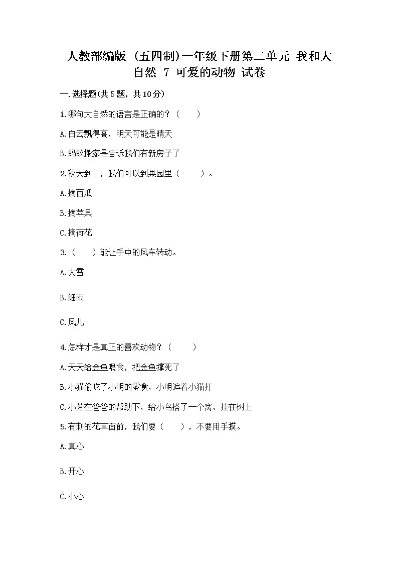 人教部编版 一年级下册第二单元 我和大自然 7 可爱的动物 试卷附参考答案（实用）第1页