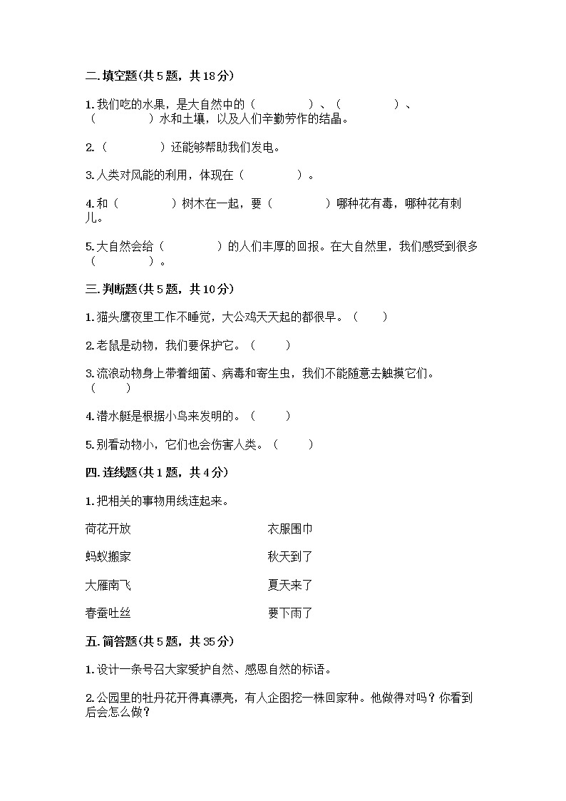 人教部编版 一年级下册第二单元 我和大自然 7 可爱的动物 试卷附参考答案（实用）第2页