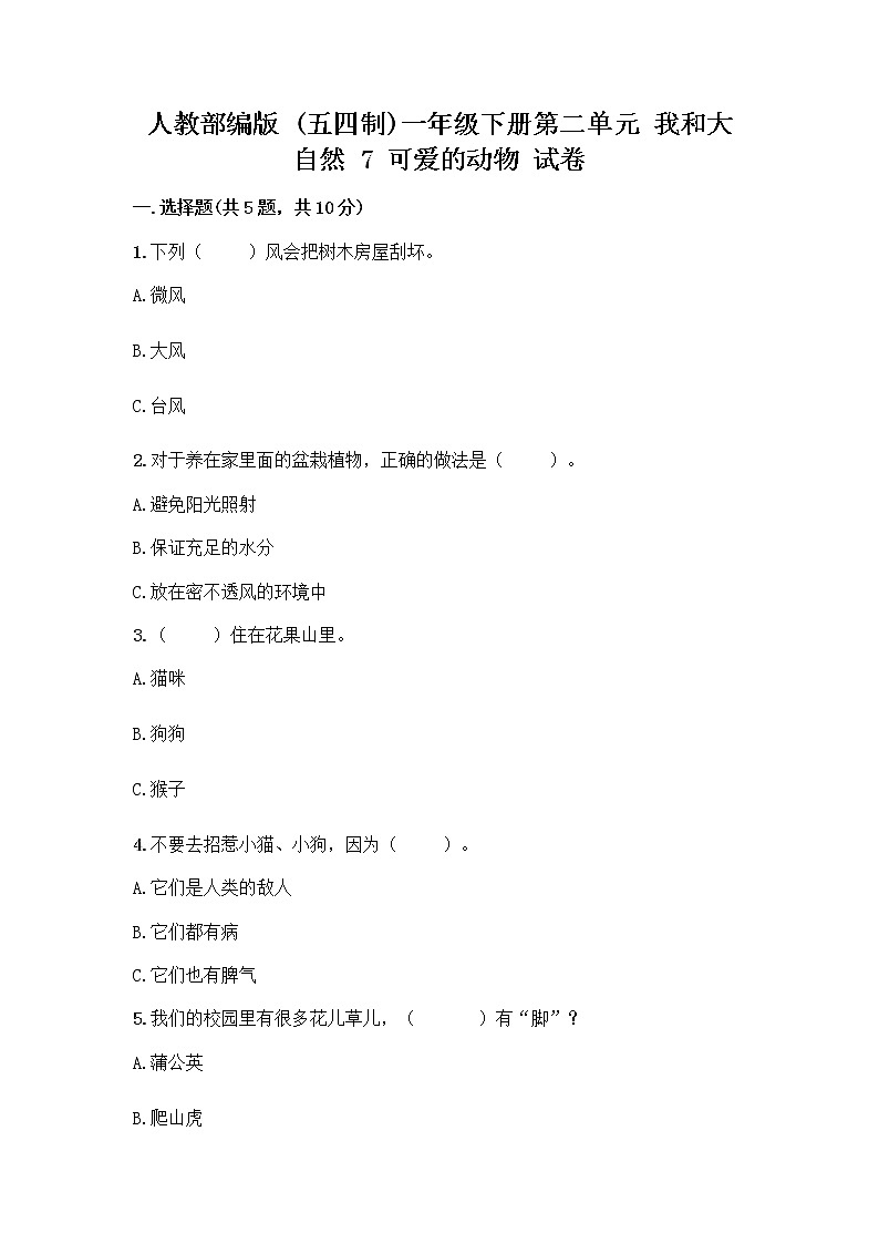 人教部编版 一年级下册第二单元 我和大自然 7 可爱的动物 试卷附答案【夺分金卷】第1页