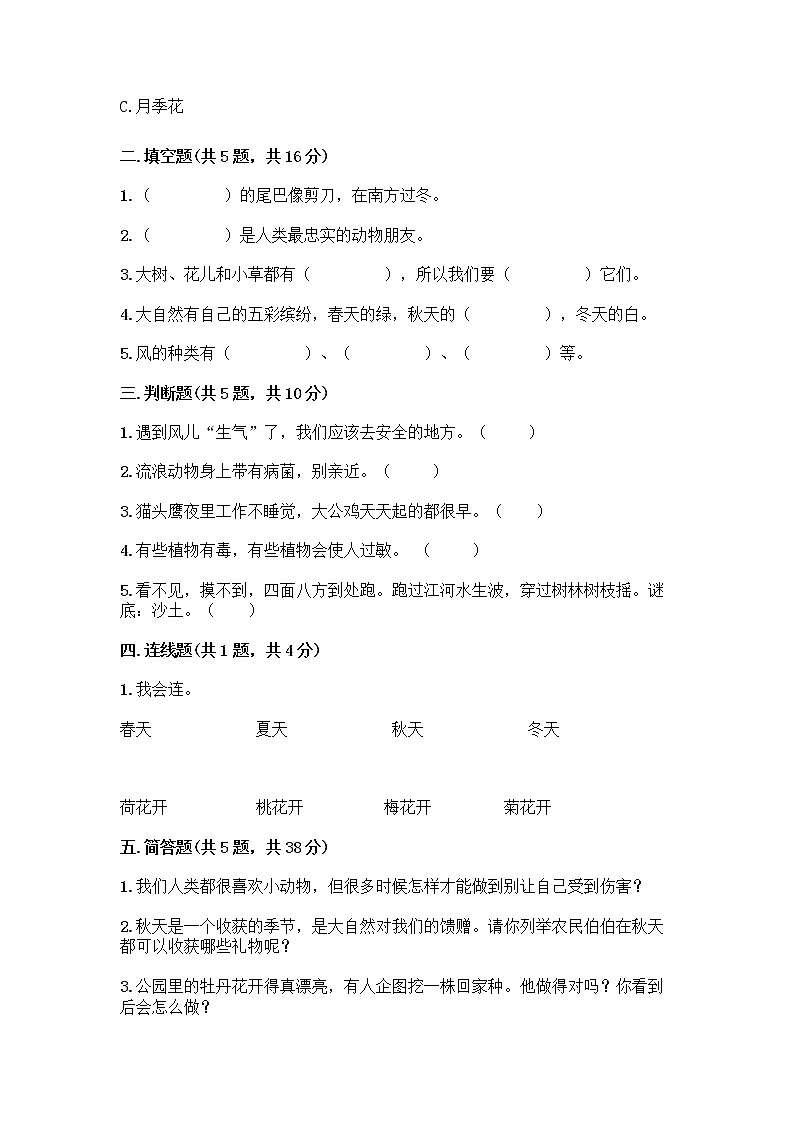 人教部编版 一年级下册第二单元 我和大自然 7 可爱的动物 试卷附答案【夺分金卷】第2页