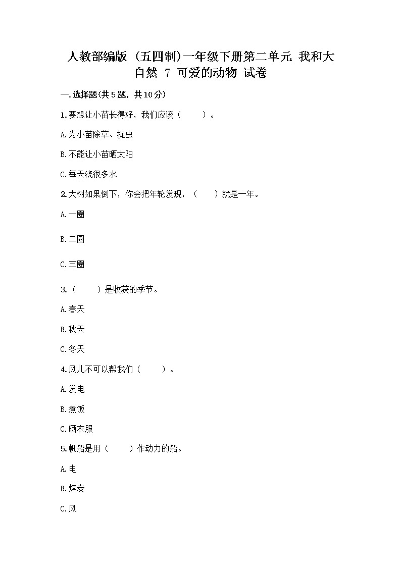 人教部编版 一年级下册第二单元 我和大自然 7 可爱的动物 试卷带答案（模拟题）第1页