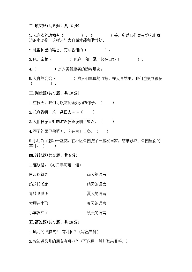 人教部编版 一年级下册第二单元 我和大自然 7 可爱的动物 试卷带答案（模拟题）第2页