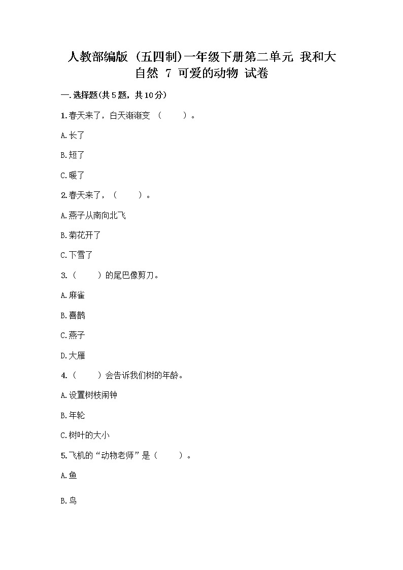 人教部编版 一年级下册第二单元 我和大自然 7 可爱的动物 试卷附答案（黄金题型）第1页