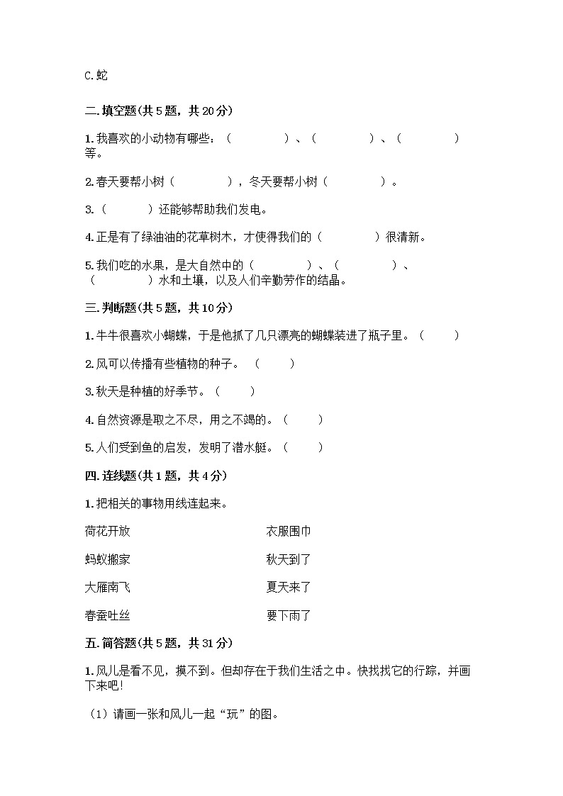 人教部编版 一年级下册第二单元 我和大自然 7 可爱的动物 试卷附答案（黄金题型）第2页