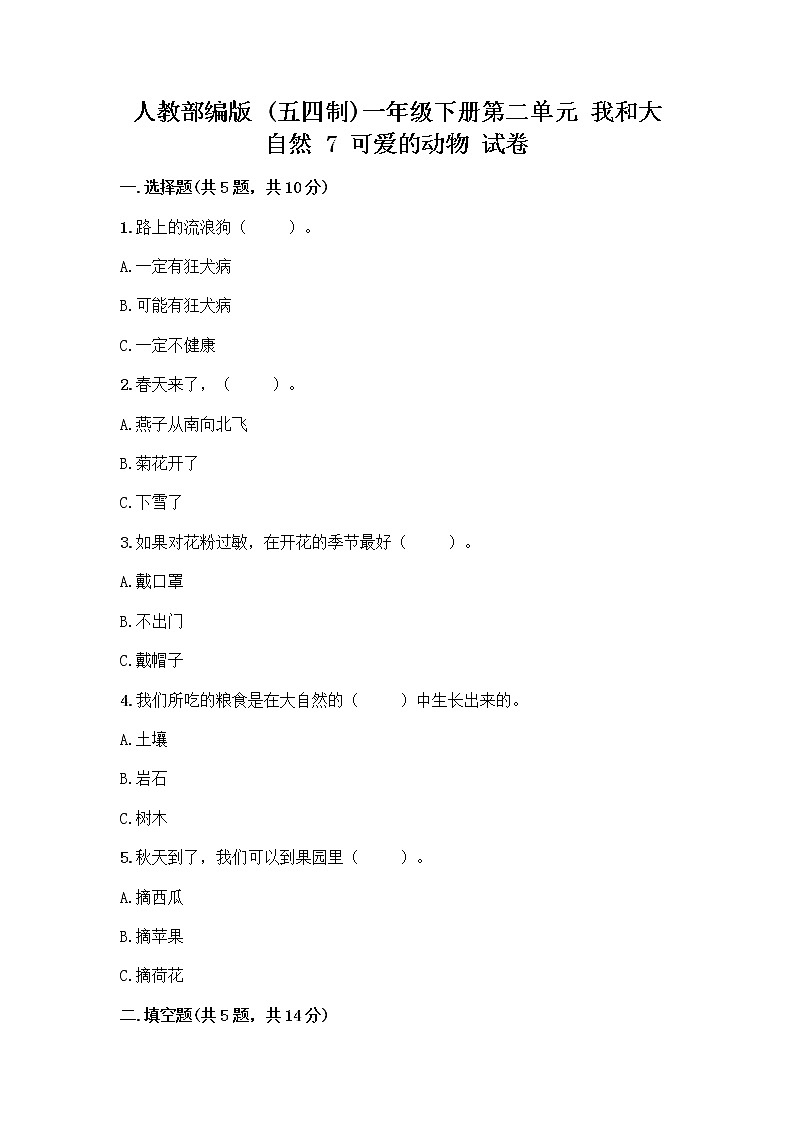 人教部编版 一年级下册第二单元 我和大自然 7 可爱的动物 试卷附参考答案【夺分金卷】第1页