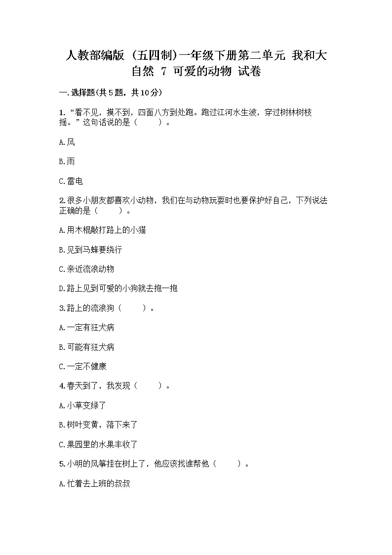 人教部编版 一年级下册第二单元 我和大自然 7 可爱的动物 试卷附答案（培优）第1页