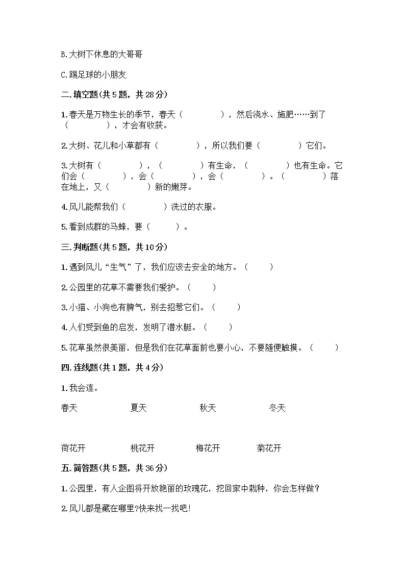 人教部编版 一年级下册第二单元 我和大自然 7 可爱的动物 试卷附答案（培优）第2页