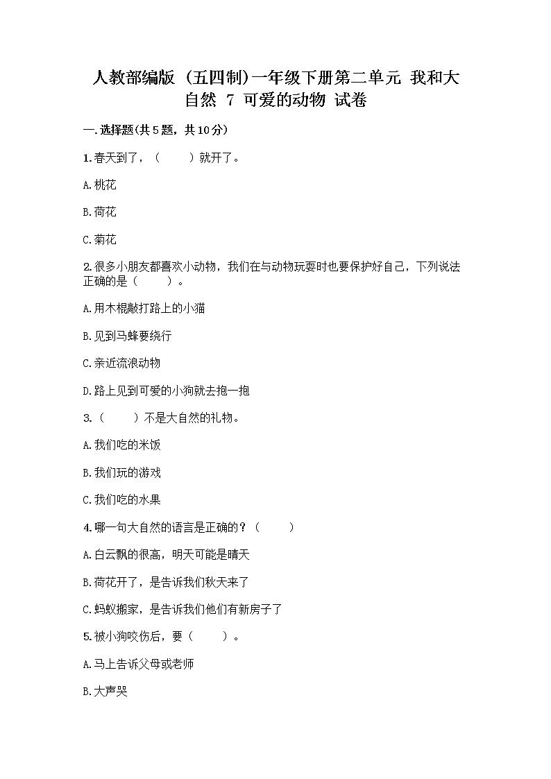 人教部编版 一年级下册第二单元 我和大自然 7 可爱的动物 试卷附答案（B卷）第1页