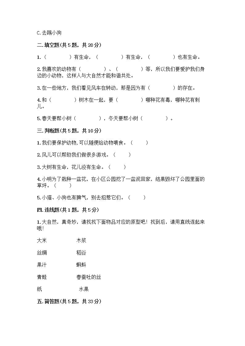 人教部编版 一年级下册第二单元 我和大自然 7 可爱的动物 试卷附答案（B卷）第2页