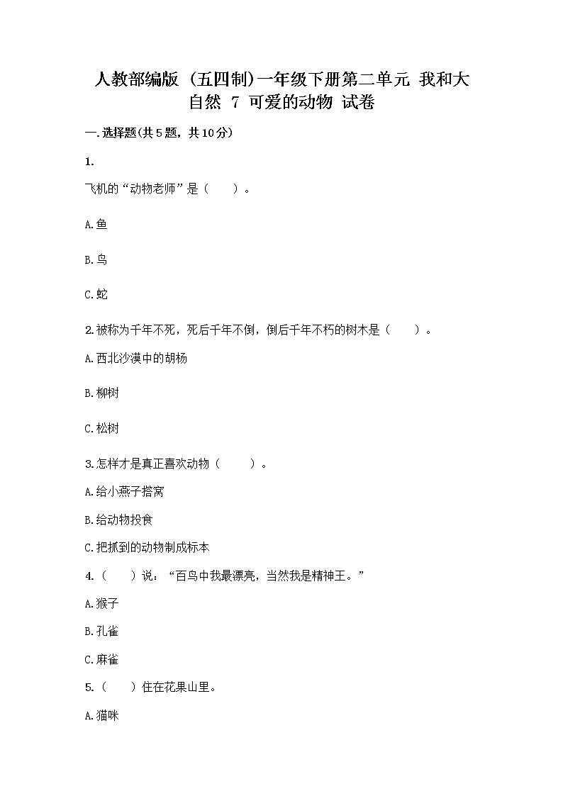 人教部编版 一年级下册第二单元 我和大自然 7 可爱的动物 试卷附参考答案【实用】第1页