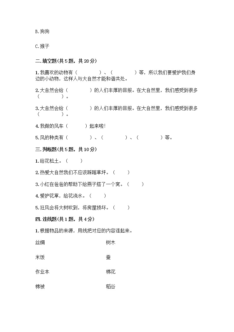 人教部编版 一年级下册第二单元 我和大自然 7 可爱的动物 试卷附参考答案【实用】第2页