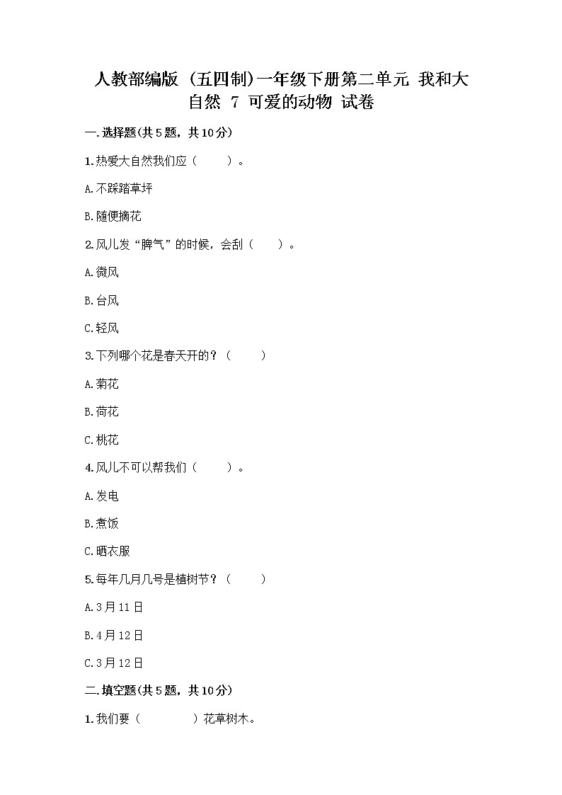 人教部编版 一年级下册第二单元 我和大自然 7 可爱的动物 试卷附答案（综合卷）第1页