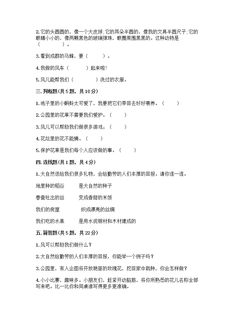 人教部编版 一年级下册第二单元 我和大自然 7 可爱的动物 试卷附答案（综合卷）第2页