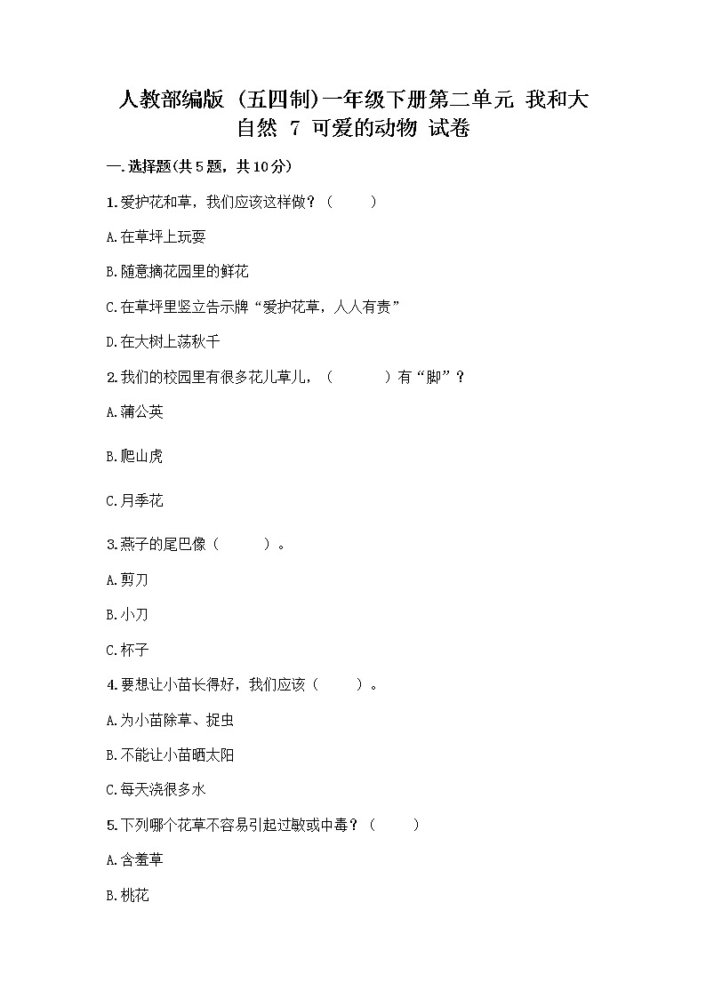 人教部编版 一年级下册第二单元 我和大自然 7 可爱的动物 试卷附参考答案（研优卷）第1页