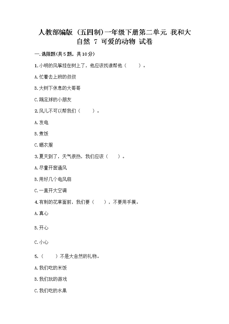 人教部编版 一年级下册第二单元 我和大自然 7 可爱的动物 试卷附答案（预热题）第1页