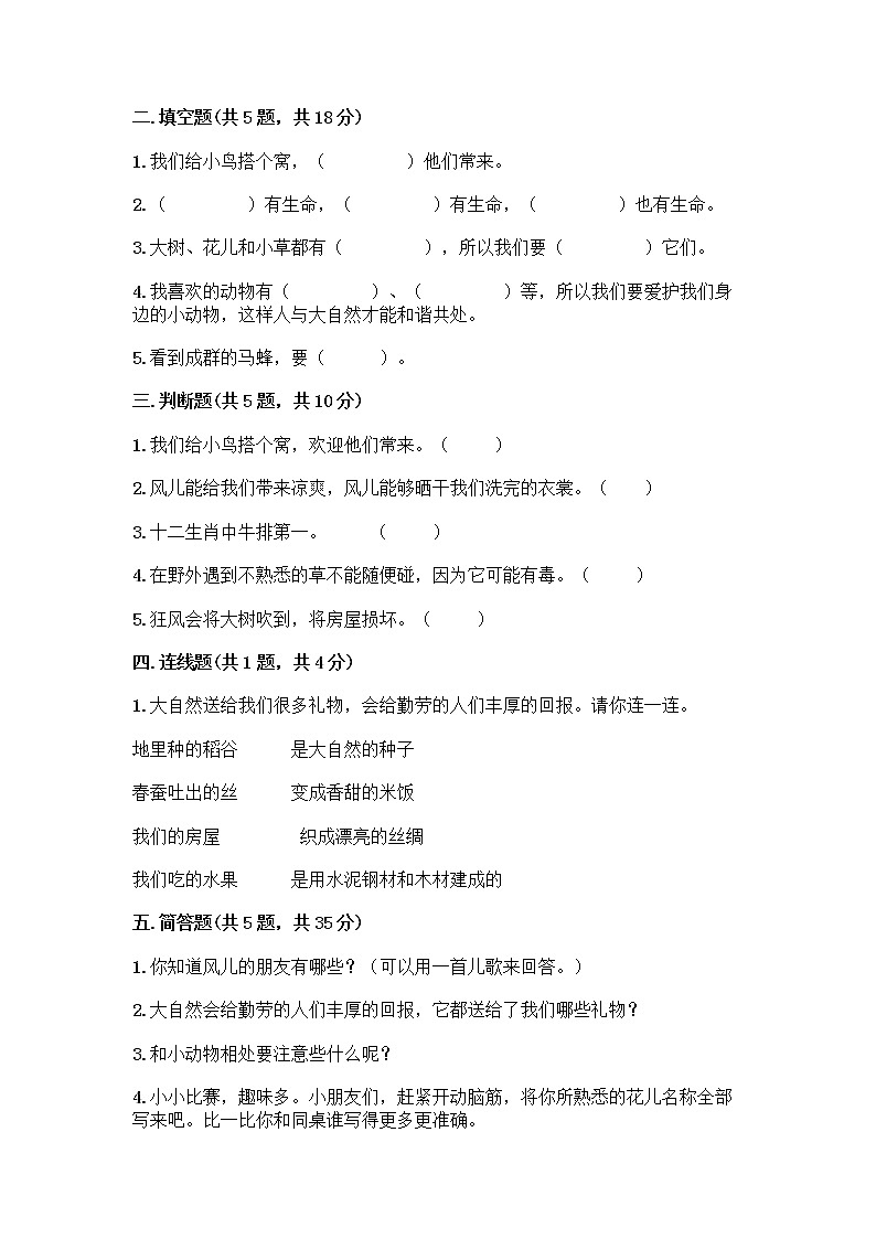 人教部编版 一年级下册第二单元 我和大自然 7 可爱的动物 试卷附答案（预热题）第2页