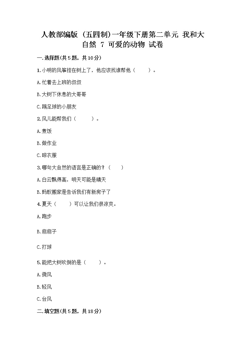 人教部编版 一年级下册第二单元 我和大自然 7 可爱的动物 试卷附参考答案【精练】第1页