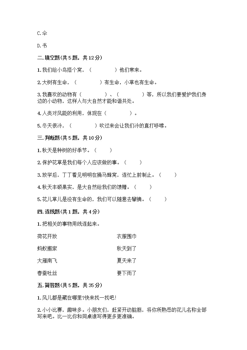 人教部编版 一年级下册第二单元 我和大自然 7 可爱的动物 试卷附参考答案【突破训练】第2页