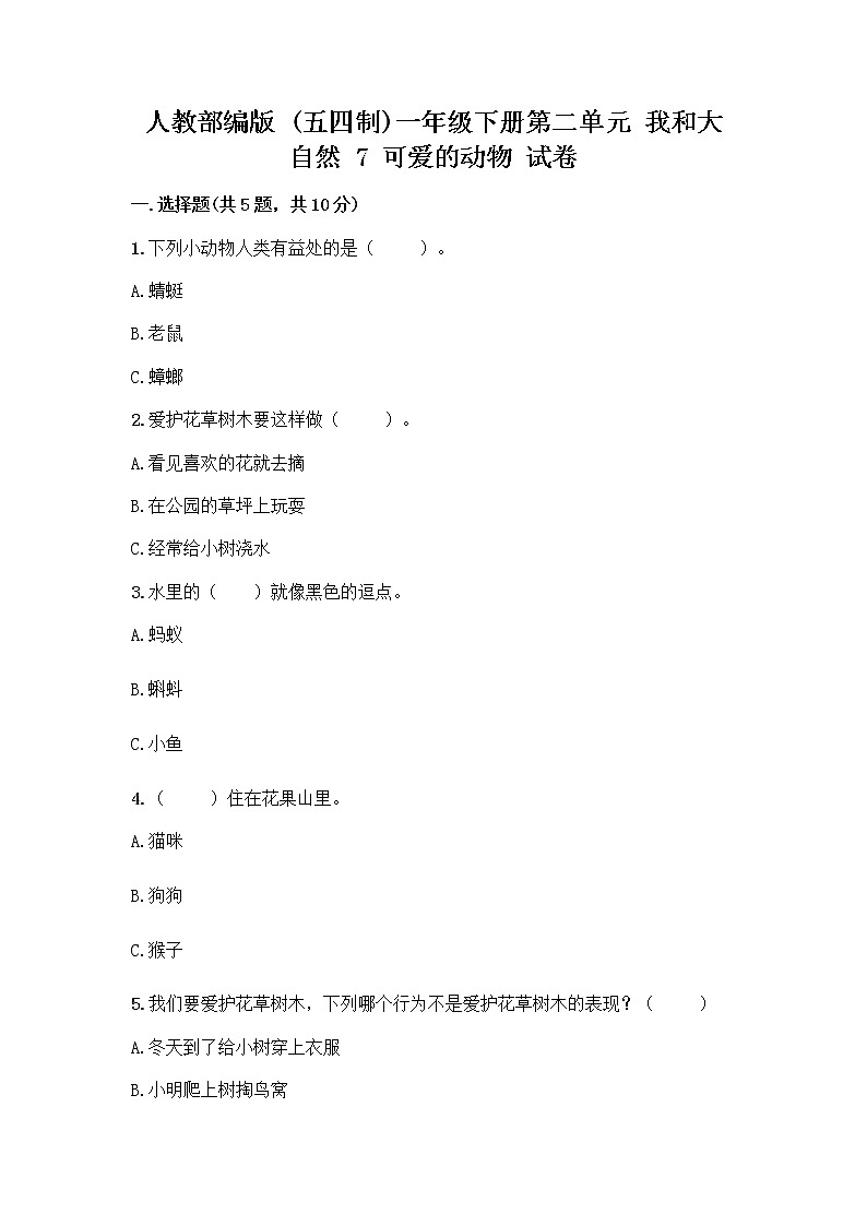 人教部编版 一年级下册第二单元 我和大自然 7 可爱的动物 试卷（考点精练）01