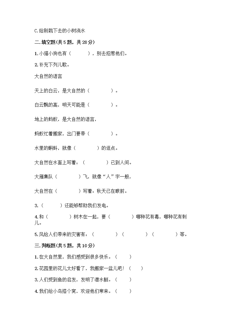 人教部编版 一年级下册第二单元 我和大自然 7 可爱的动物 试卷（考点精练）02