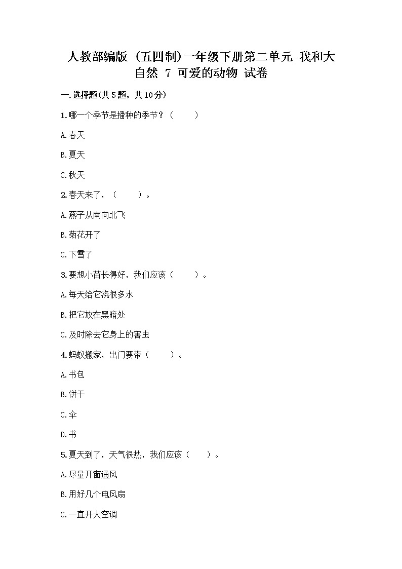 人教部编版 一年级下册第二单元 我和大自然 7 可爱的动物 试卷A4版打印第1页