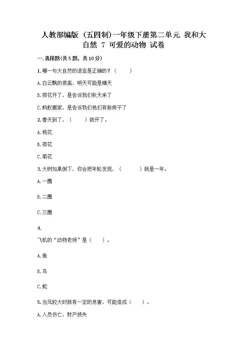人教部编版 一年级下册第二单元 我和大自然 7 可爱的动物 试卷【培优B卷】第1页