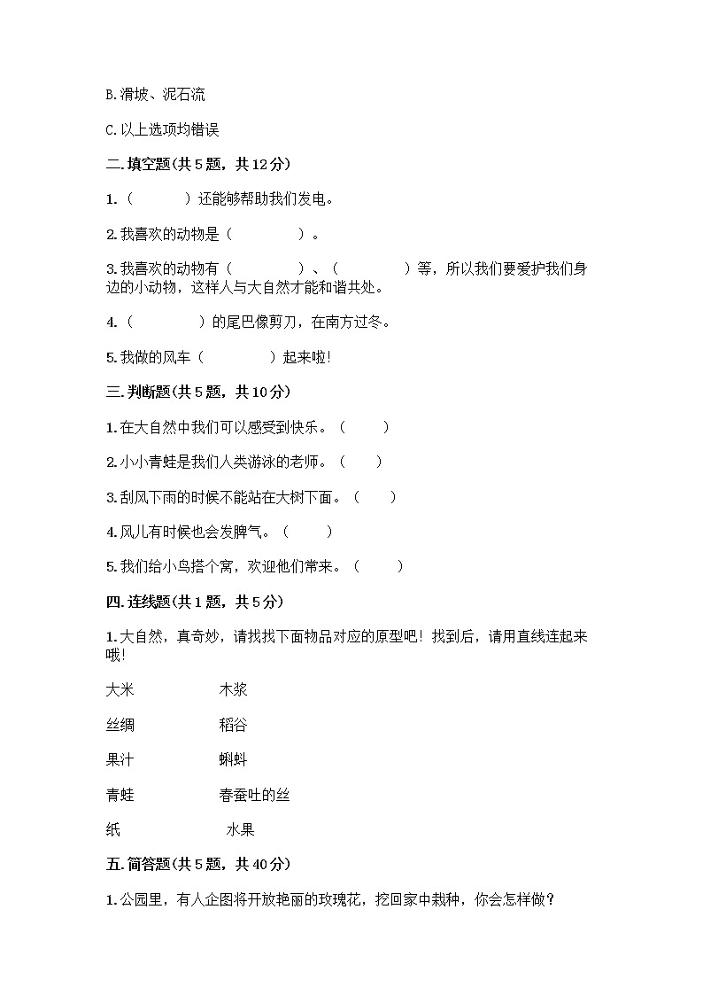 人教部编版 一年级下册第二单元 我和大自然 7 可爱的动物 试卷【培优B卷】第2页