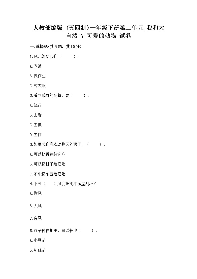 人教部编版 一年级下册第二单元 我和大自然 7 可爱的动物 试卷（精品）01