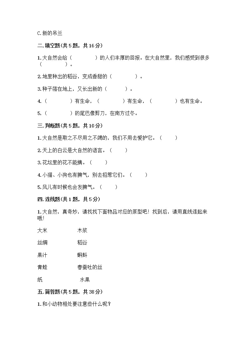 人教部编版 一年级下册第二单元 我和大自然 7 可爱的动物 试卷（精品）02
