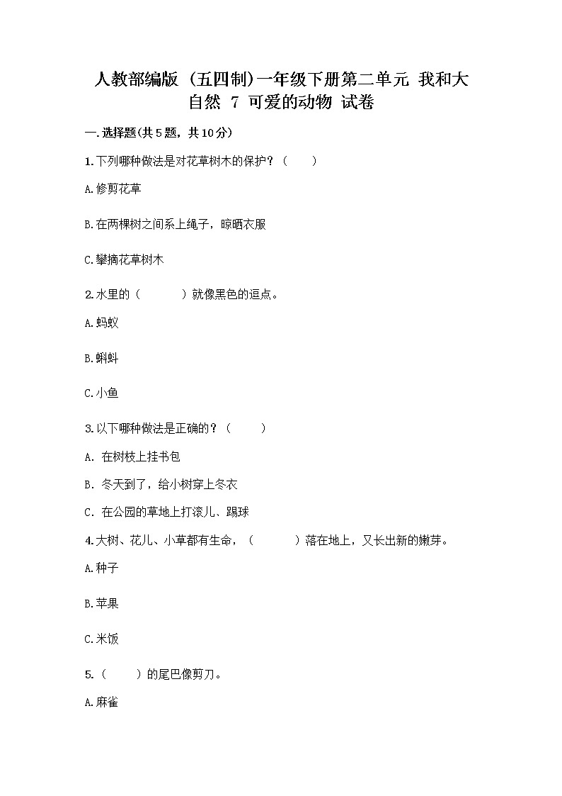 人教部编版 一年级下册第二单元 我和大自然 7 可爱的动物 试卷【考点精练】第1页