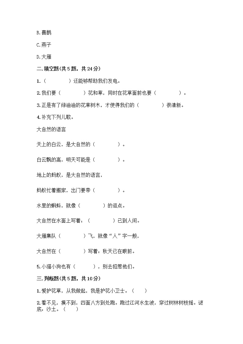 人教部编版 一年级下册第二单元 我和大自然 7 可爱的动物 试卷【考点精练】第2页