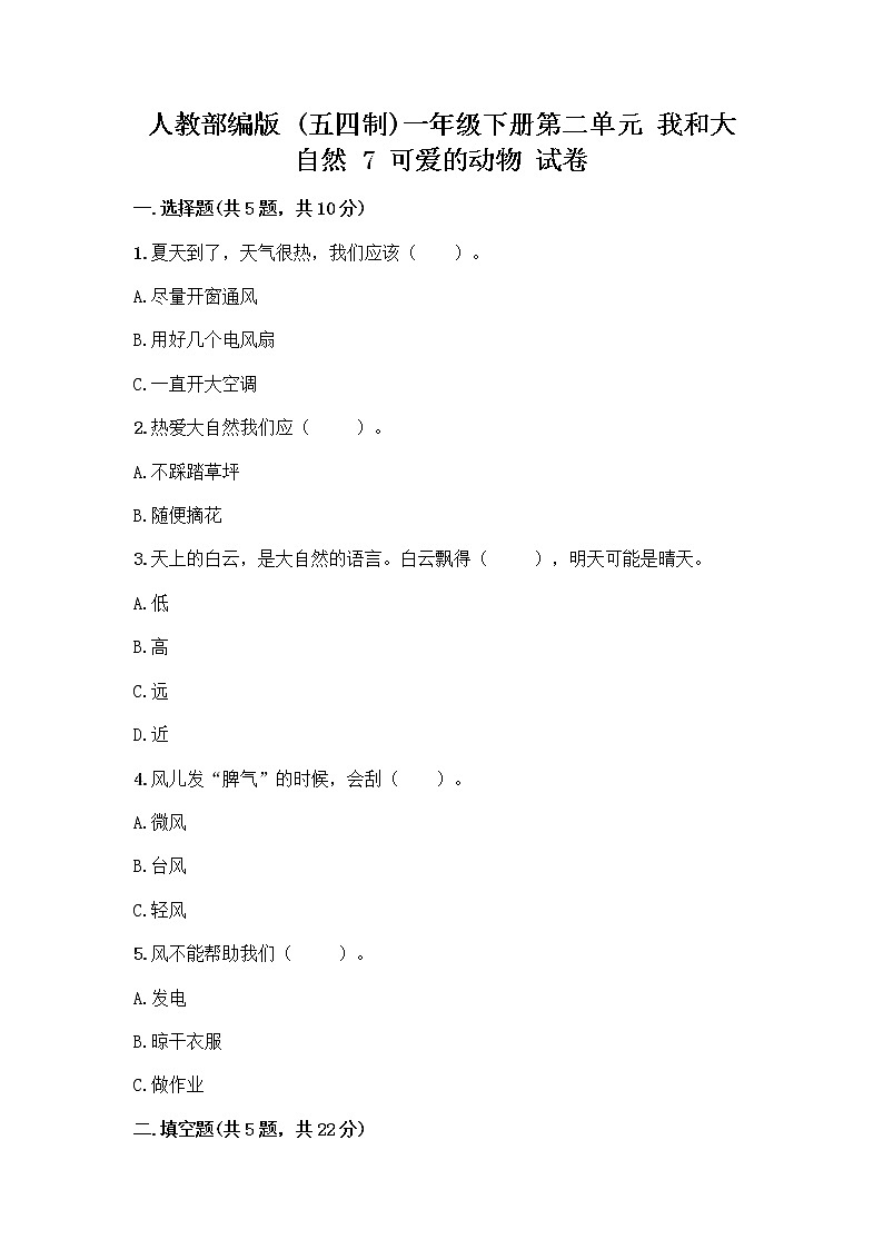 人教部编版 一年级下册第二单元 我和大自然 7 可爱的动物 试卷【培优A卷】01