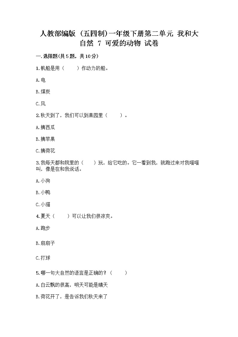 人教部编版 一年级下册第二单元 我和大自然 7 可爱的动物 试卷【满分必刷】第1页
