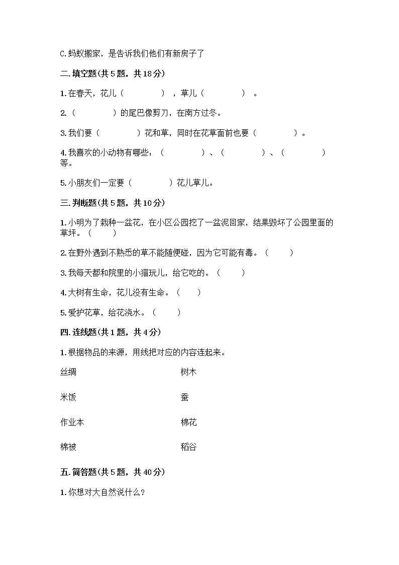 人教部编版 一年级下册第二单元 我和大自然 7 可爱的动物 试卷【满分必刷】第2页