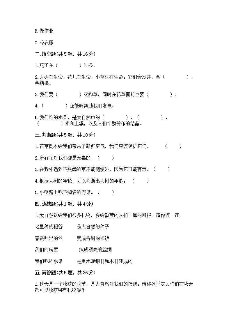 人教部编版 一年级下册第二单元 我和大自然 7 可爱的动物 试卷【预热题】第2页