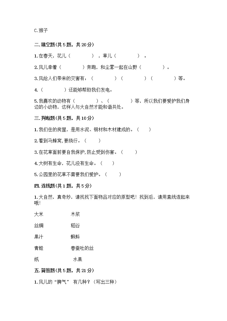 人教部编版 一年级下册第二单元 我和大自然 7 可爱的动物 试卷【模拟题】第2页