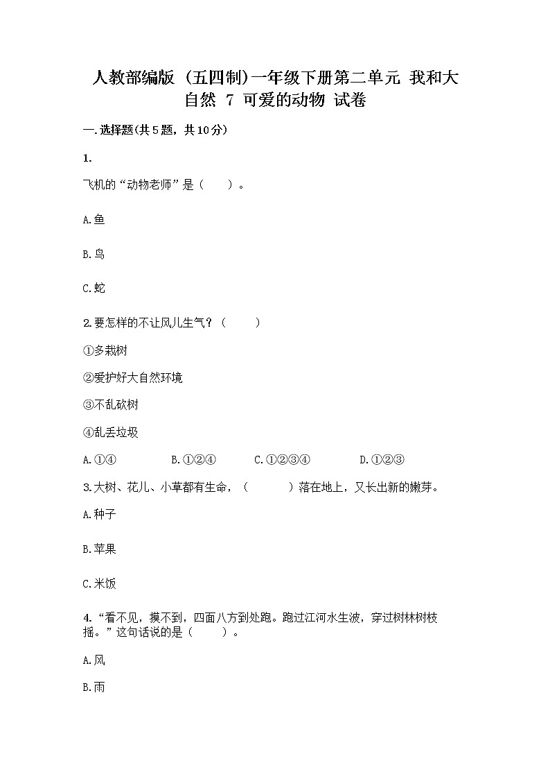 人教部编版 一年级下册第二单元 我和大自然 7 可爱的动物 试卷（精练）第1页