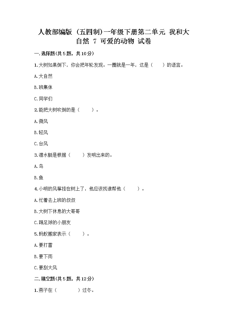 人教部编版 一年级下册第二单元 我和大自然 7 可爱的动物 试卷（能力提升）第1页