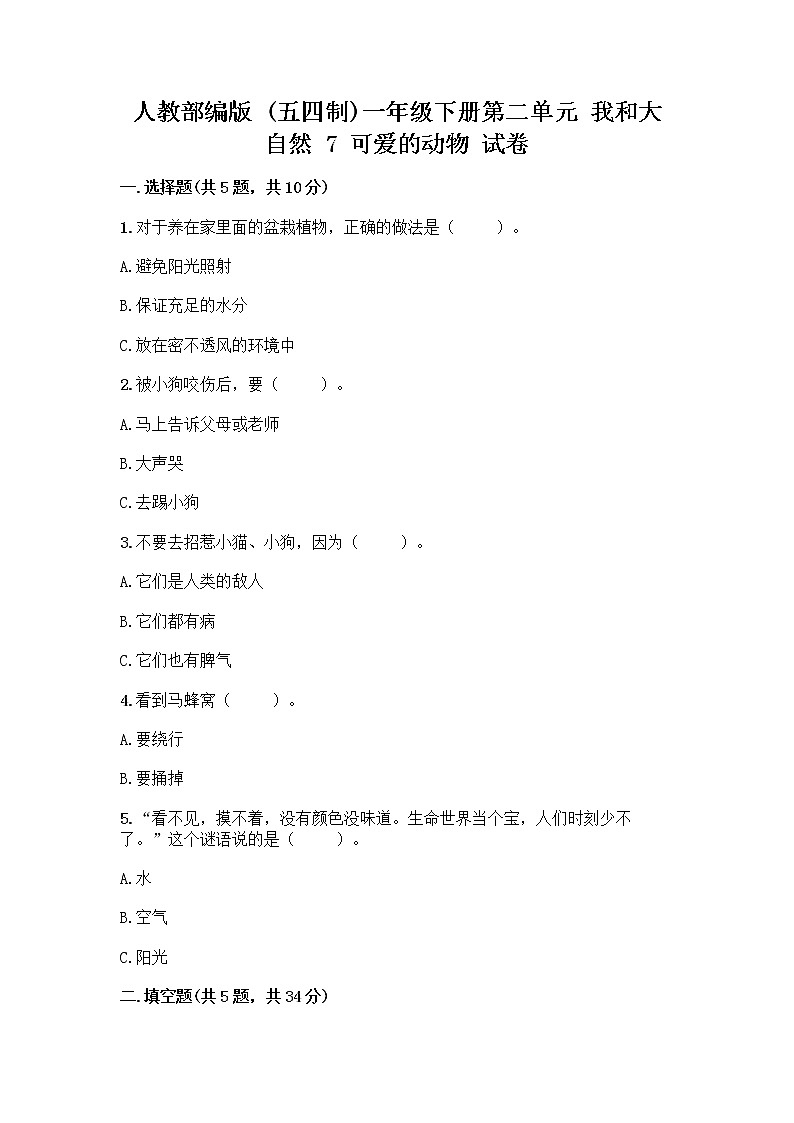 人教部编版 一年级下册第二单元 我和大自然 7 可爱的动物 试卷（名师推荐）第1页
